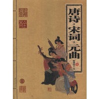 唐诗·宋词·元曲