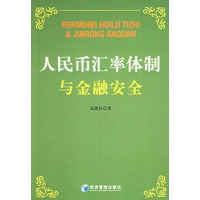 人民币汇率体制与金融安全