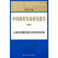 中国政府发展研究报告(第1辑)——公务员规模问题与政府机构改革