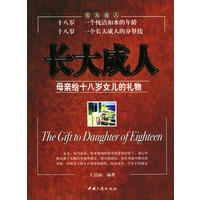 长大成人：母亲给十八岁女儿的礼物