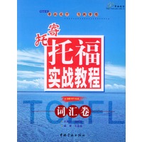 寄托托福实战教程-词汇卷(含盘)