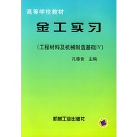 金工实习：工程材料及机械系制造基础Ⅳ——高等学校教材