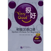 很好——初级汉语口语 2 (含1CD+手册）