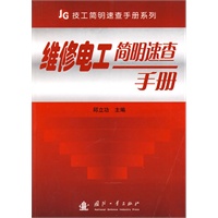 维修电工简明速查手册