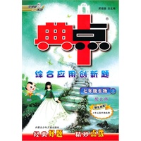 七年级生物上：配北师/学生用书（2010年6月印刷）典中点综合应用创新题/附单元卷