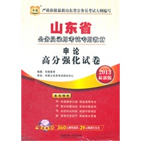 华图版2013山东公务员考试专用教材：申论高分强化试卷（附赠360元网络课程+39元网课代金券）