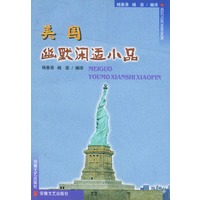 美国幽默闲适小品
