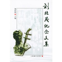 刘北茂纪念文集