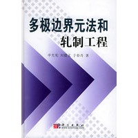 多极边界元法和轧制工程