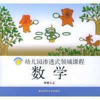 数学·中班.上——幼儿园渗透式领域课程