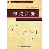 报关实务(高职高专)