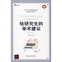21世纪引进版精品教材—给研究生的学术建议