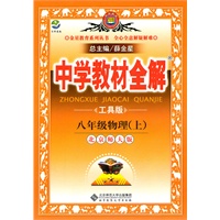 教材全解-八年级物理上(北师版)11（2011.5印刷）