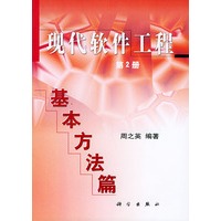 现代软件工程:基本方法篇(第2册)
