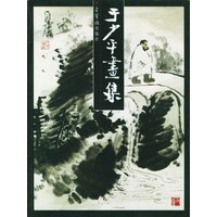 于少平画集