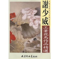谢少威工笔花鸟作品精选