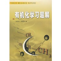 有机化学习题解