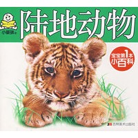 宝宝第1本小百科：陆地动物