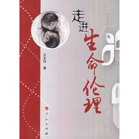 走进生命伦理