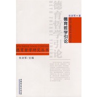 德育哲学引论