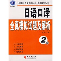 日语口译全真模拟试题及解析（2级）（附盘)