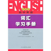 新课标：高中英语 词汇学习手册