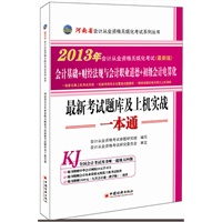 2013河南省会计从业资格无纸化考试最新考试题库及上机实战一本通