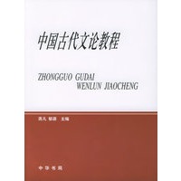 中国古代文论教程