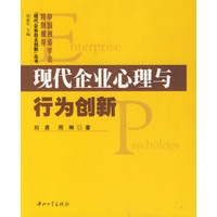 现代企业心理与行为创新
