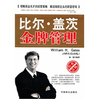 比尔·盖茨金牌管理