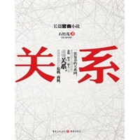 关系