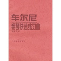 车尔尼钢琴快速练习曲: 作品299
