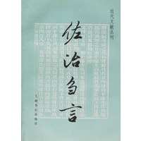 佐治刍言 近代文献丛刊