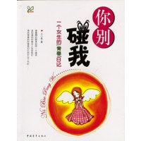 你别碰我：一个女生的“青春”日记