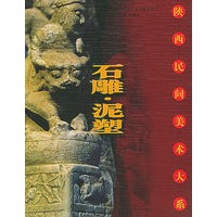 石雕·泥塑——陕西民间美术大系
