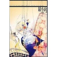 最小说 第十三辑（2007年11月号）
