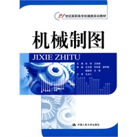 机械制图（21世纪高职高专机械类实训教材）随书附赠习题集
