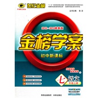 语文（七年级上、A外语教研版）初中新课标（2012.6月印刷）:金榜学案