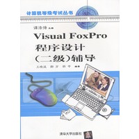 Visual FoxPro 程序设计(二级)辅导