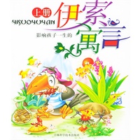 伊索寓言（注音版·上下册）（附CD-ROM光盘一张）/影响孩子一生的丛书系列