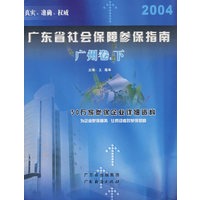 广东省社会保障参保指南·广州卷·下册（2004版）