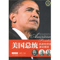 美国总统执政和告别演说精选（英汉对照）