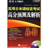 最新J.TEST实用日本语检定考试高分---预测及解析 A-D（附赠MP3光盘一张）——外文社佳禾日语