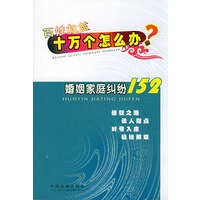 百姓权益十万个怎么办8—婚姻家庭纠纷152
