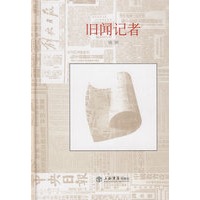 旧闻记者