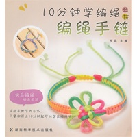 10分钟学编绳丛书 编绳手链