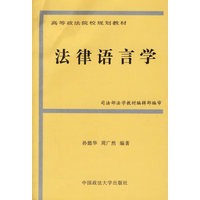 法律语言学——高等政法院校规划教材