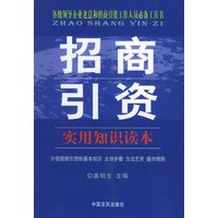 招商引资实用知识读本