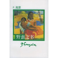 野蛮之书