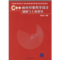C++面向对象程序设计题解与上机指导（附光盘一张）